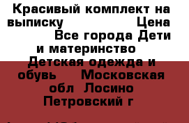 Красивый комплект на выписку De Coussart › Цена ­ 4 000 - Все города Дети и материнство » Детская одежда и обувь   . Московская обл.,Лосино-Петровский г.